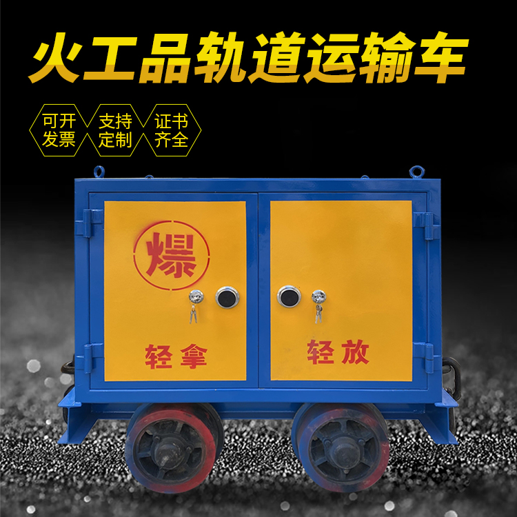 弓长岭井下轨道火工品运输柜/车的产品特点和应用价值分析